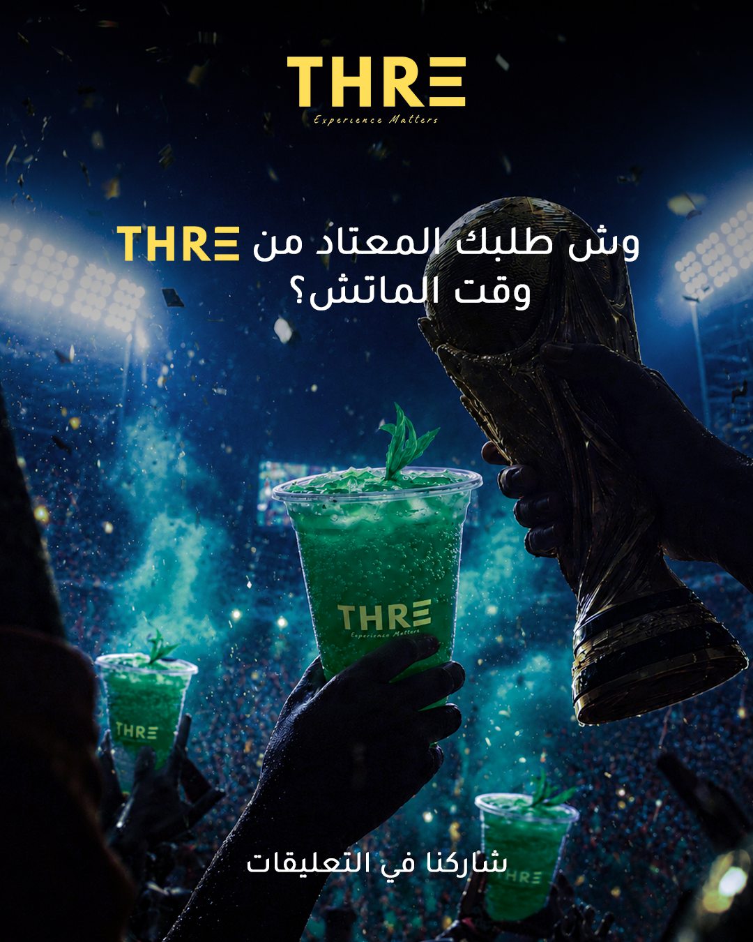 Thre — وش طلبك المعتاد من THRE وقت الماتش؟